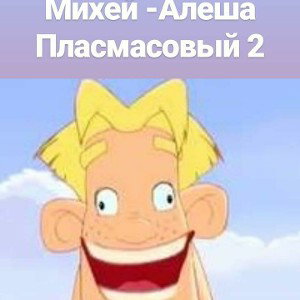 Пласмасовый Алеша 2