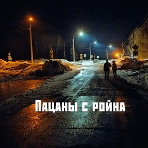 за пацанов с ройна
