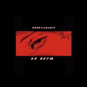 ShamillBlack - Не верю
