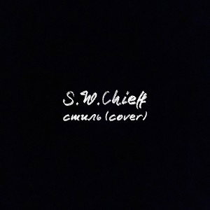 Стиль (cover)