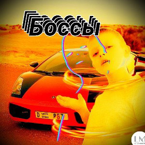 боссы