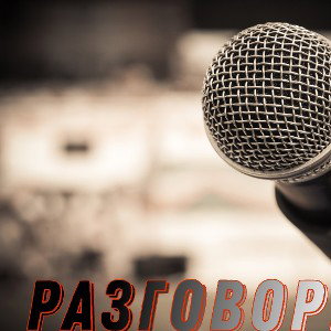 Разговорник 3