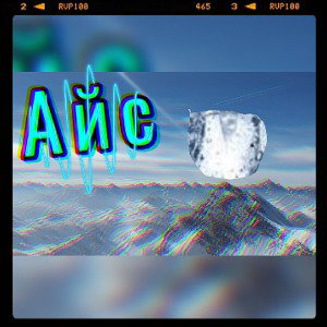 АЙС