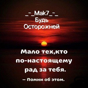 Mak7_-_Будь Осторожней