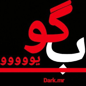بگو یوووو