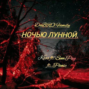 Ночью лунной (ft. SemPay & Panic)