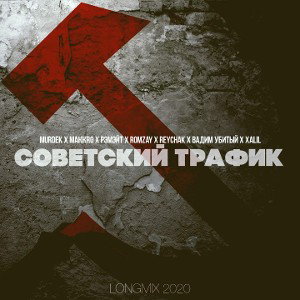 Советский трафик (longmix 2020)
