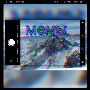 мемы
