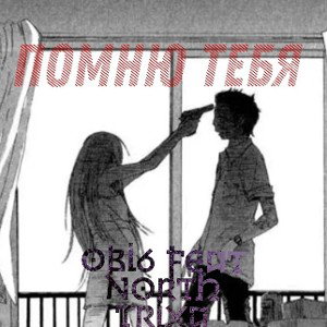помню тебя(feat north trixa) 