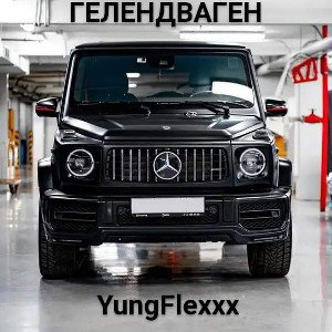 ГЕЛЕНДВАГЕН 