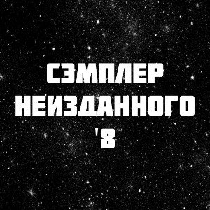 Сэмплер неизданного '8