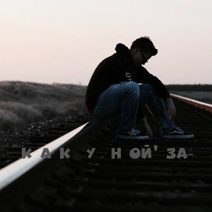 Как у Ной'за
