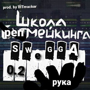 SWEGGA(prod. by BITmacker)