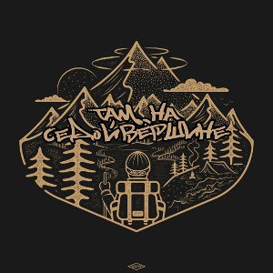 🔸Там, на седой вершине 🏔️🔸