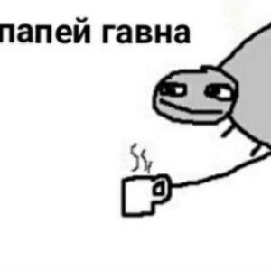 Попей говна