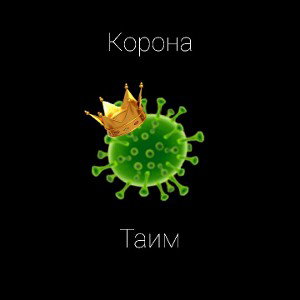 Корона Таим