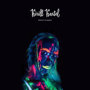 Kirill Kartel - Выпил из души (Thirdbranc