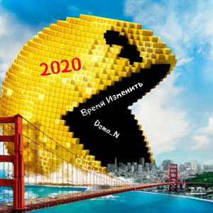 Время Изменить