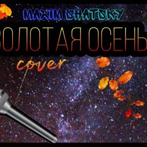 Золотая осень(cover on VERBEE)