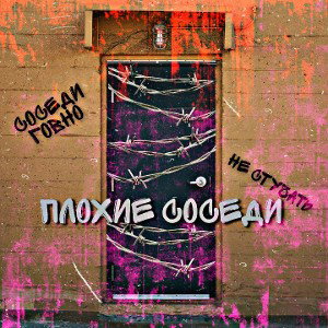 Плохие соседи