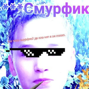 Смурфик 666 про