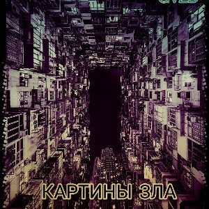 GVZD - Картины зла