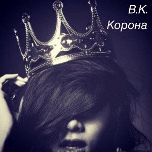 Корона