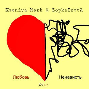 Kseniya Mark &ZopkaEnotA-Любовь feat Ненависть