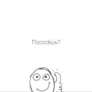 Пососёшь?