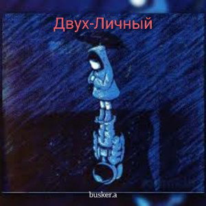 busker.a-двух-личный