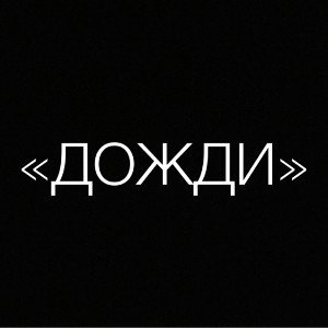 «Дожди»