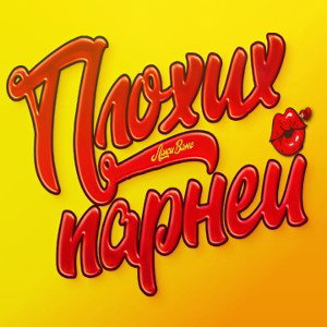 Плохих парней