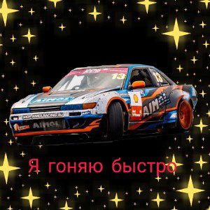 я гоняю быстро 