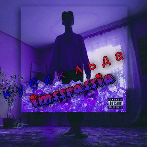 Кубик льда (prod.🄸🄼🅂🅂.𝙍𝙪𝙨𝙨𝙞𝙖) 