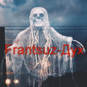 Frantsuz-Дух