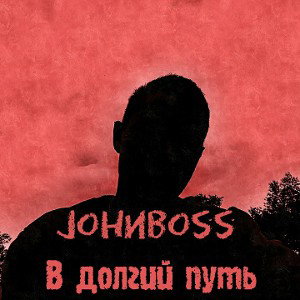 В долгий путь [1 Round RB]