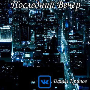 Последний Вечер