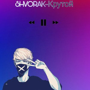 SHVORAK-Крутой