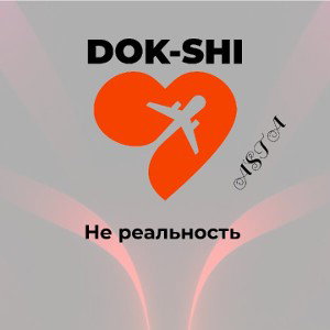 Не реальность 