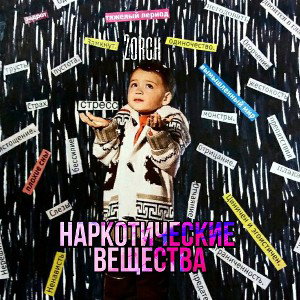 Наркотические вещества