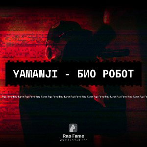 Yamanji - Био робот