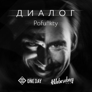 Pofu'kty - Диалог