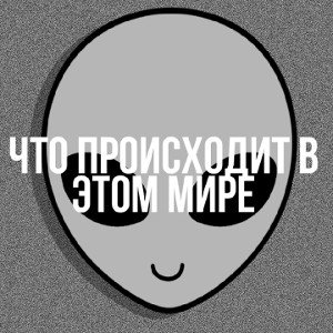 что происходит в этом мире