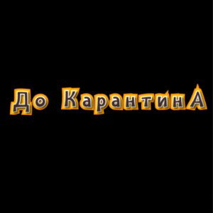 ДО КАРАНТИНА 