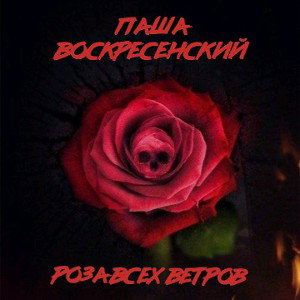Роза всех ветров