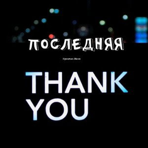 Последняя