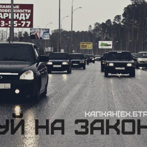 Капкан[ex.БТР] - По#уй на закон