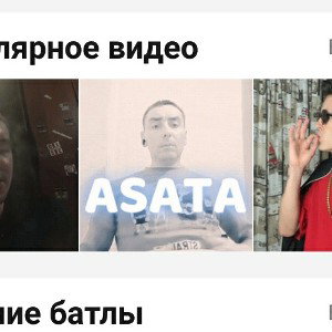 асата обоссалась