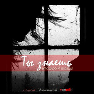 Ты знаешь (ft Embargo)