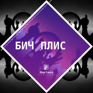 бич плис☝🏻👿